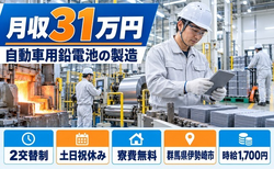 住み込みで働ける自動車用鉛電池の製造＜群馬県伊勢崎市＞寮費無料・土日祝休みの詳細画像