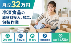 【寮完備】船橋市で冷凍食品の原材料の投入、加工、包装作業｜2交替制の詳細画像