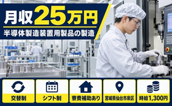 住み込みで働ける半導体の製造＜宮城県仙台市泉区＞寮費補助あり・土日休みの詳細画像