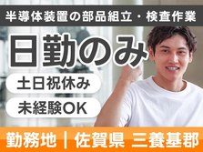 【土日祝休み】◆体も心もリフレッシュできる時間たっぷり♪◆ 未経験OKの工場内スタッフ ≪前払い可≫の詳細画像