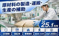 住まいも仕事もいわき市で◆原材料の製造・運搬・生産の補助｜寮費無料・時給1,400円の詳細画像