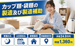 住み込みで働けるカップ麺・袋麺の製造及び製造補助＜茨城県取手市＞寮費無料・夜勤専属の詳細画像