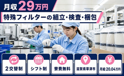 特殊フィルターの組立・検査・梱包（滋賀県草津市）寮費補助ありで月給20万円・未経験OKの詳細画像