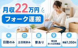 住まいも仕事もさいたま市南区で◆フォークの運搬｜寮完備・土日祝休みの詳細画像