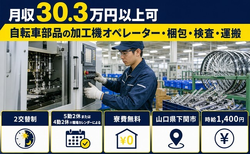 下関市×寮費無料◆自転車部品の加工機オペレーター・梱包・検査・運搬／月収例30.3万円の詳細画像
