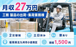 【寮完備】北九州市小倉南区で工務 製品の出荷・集荷業務棟（フォークリフト使用）｜土日休みの詳細画像