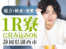 ◆寮あり! だから安心♪未経験Okの製造staff♪の詳細画像