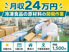【寮費補助あり】船橋市で冷凍食品の原材料の開梱作業｜日勤のみ・時給1,500円の詳細画像