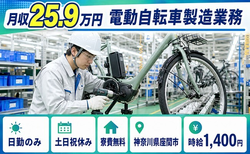 電動自転車の製造業務（神奈川県座間市）寮費無料で土日祝休み・日勤のみの詳細画像
