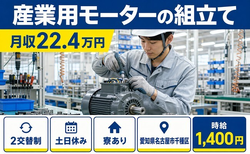 【寮完備】名古屋市千種区で産業用モーターの組立て｜土日休み・未経験OK・正社員の詳細画像