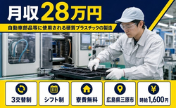 三原市へ引っ越して自動車部品の製造◎寮費無料・時給1,600円・未経験OKの詳細画像