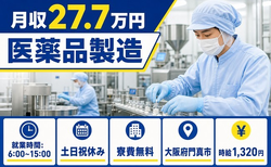 大阪府門真市の寮完備求人！医薬品の製造・土日祝休み・未経験OKの詳細画像