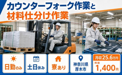 カウンターフォークの作業と材料仕分け作業（神奈川県厚木市）寮完備で土日休みの詳細画像