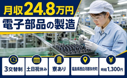 住み込みで働ける電子部品の検査＜福島県矢吹町＞寮完備・時給1,300円の詳細画像