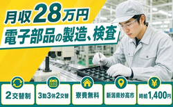 妙高市へ引っ越して電子部品の製造、検査◎寮費無料・未経験OK・残業少なめの詳細画像