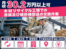 住まいも仕事も佐倉市で◆清掃及び破砕機部品の交換作業｜寮費無料・月収例30.2万円の詳細画像