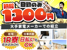 【人気】●時給1300円〜！●土日祝休み×日勤専属！●寮付き！●大手家電メーカーでの組立！の詳細画像