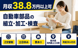 住み込みで働ける自動車部品の組立・加工・検査＜栃木県上三川町＞寮完備・月給30.4万円の詳細画像