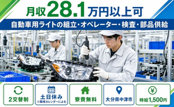 自動車用ライトの組立・オペレーター・検査・部品供給（大分県中津市）寮費無料で土日休みの詳細画像
