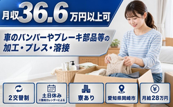 愛知県岡崎市の寮完備求人！車のバンパーやブレーキ部品等の加工・プレス・溶接・月給28万円の詳細画像