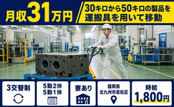 【寮完備】北九州市若松区で30キロから50キロの製品の運搬具を用いて移動｜月収例31万円の詳細画像