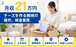 住まいも仕事も佐久市で◆チーズを作る機械の操作、検査業務｜寮完備・日勤専属の詳細画像