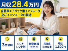 住まいも仕事もたつの市で◆自動車部品の製造｜寮費無料※諸条件あり・時給1,600円の詳細画像
