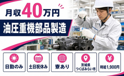 油圧重機部品の製造（茨城県つくばみらい市）寮完備で日勤専属・土日祝休みの詳細画像