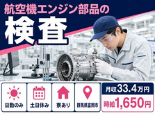 住み込みで働ける航空機エンジン部品の検査＜群馬県富岡市＞寮完備・土日休みの詳細画像