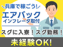 ≪兵庫県×寮付き求人≫だから稼いで節約できる♪未経験OKの工場スタッフ!の詳細画像