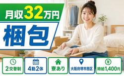 堺市西区×寮完備◆自動車部品の梱包／月収例32万円・車通勤OKの詳細画像