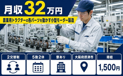 摂津市へ引っ越して製造◎寮完備・月収例32万円・時給1,500円の詳細画像