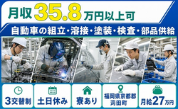 自動車の組立・溶接・塗装・検査・部品供給（福岡県苅田町）寮完備で3交替制の詳細画像