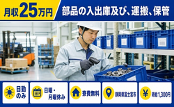 静岡県富士宮市の寮費無料求人！部品の入出庫及び、運搬、保管・日勤のみの詳細画像