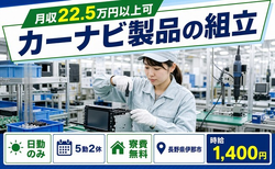 伊那市へ引っ越してカーナビ製品の組立◎寮費無料・日勤のみ・未経験OKの詳細画像