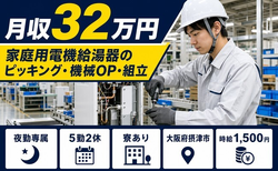 家庭用電機給湯器のピッキング・機械OP・組立（大阪府摂津市）寮完備で月収例32万円の詳細画像