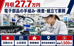 鹿屋市×寮費無料◆電子部品の手組みの検査・組立て業務／日勤専属の詳細画像