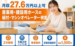 綾部市×寮費無料◆産業用・建設用ホースの組付・マシンオペレーター・検査／時給1,500円の詳細画像