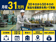 【寮完備】北九州市若松区で30キロから50キロの製品の運搬具を用いて移動｜月収例31万円の詳細画像