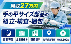 釜石市×寮費無料◆手の平サイズ部品の組立・検査・梱包／夜勤専属・土日祝休みの詳細画像