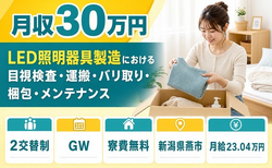 【寮費補助あり】燕市でLED照明器具の目視検査・運搬・バリ取り・梱包｜月給23万円の詳細画像