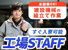 ☆住み込み寮完備☆スグ採用OKの工場作業スタッフ♪≪福岡県≫の詳細画像