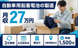 住み込みで働ける自動車用鉛畜電池の製造＜京都府福知山市＞寮完備・3交替制・土日祝休みの詳細画像
