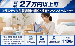 茨木市へ引っ越してプラスチック容器の組立・検査・マシンオペレーター◎寮完備・土日休みの詳細画像