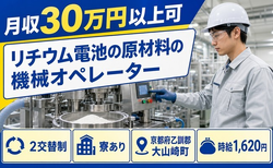 住まいも仕事も大山崎町で◆リチウム電池の原材料のオペレーター｜寮完備・月収例30万円の詳細画像