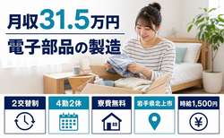 北上市×寮費無料◆電子部品の製造／月収例31.5万円・時給1,500円の詳細画像
