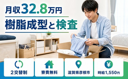 樹脂の成型と検査（滋賀県彦根市）寮費無料で月収例32.8万円の詳細画像