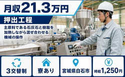 ㈱TBM白石工場無資格の操作（宮城県白石市）寮完備で時給1,250円・未経験OKの詳細画像