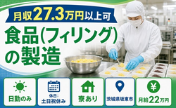住まいも仕事も坂東市で◆食品（フィリング）の製造｜寮完備・日勤専属の詳細画像