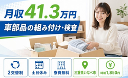 住まいも仕事もいなべ市で◆車部品の組み付けの検査｜寮費無料・土日休みの詳細画像